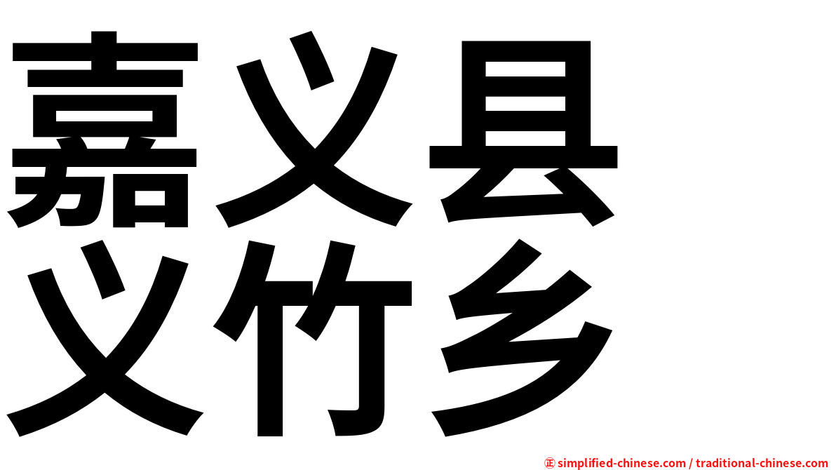 嘉义县　义竹乡
